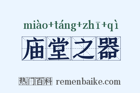庙堂之器是什么意思的图片